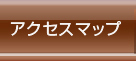 アクセスマップ