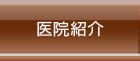医院紹介