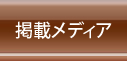掲載メディア