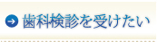 歯科健診を受けたい