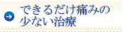 無痛治療を受けたい