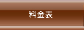 料金表
