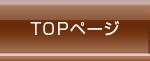 TOPページ