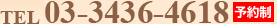 TEL 03-3436-4618