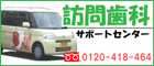訪問歯科サポートセンター