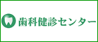 歯科健診センター