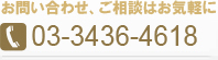 お問い合わせ、ご相談はお気軽に　03-3780-8037
