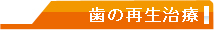 歯の再生治療