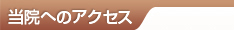 当院へのアクセス