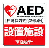 AED（自動体外式助細動器）